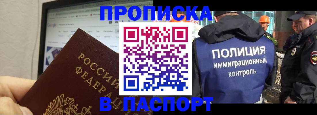 прописка 2025 в Славянске-на-Кубани